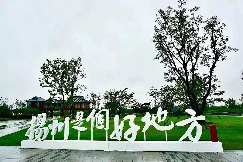 美好揚(yáng)州