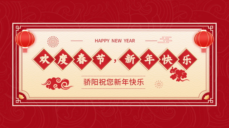 揚州驕陽網(wǎng)帶祝大家新春快樂，兔年大吉！