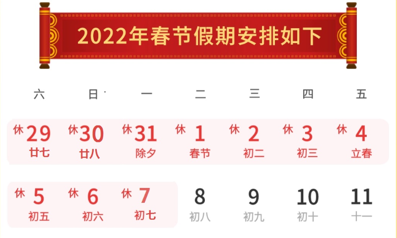 2022春節(jié)放假通知