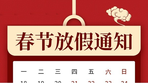 揚(yáng)州不銹鋼網(wǎng)帶廠家驕陽網(wǎng)帶年假通知