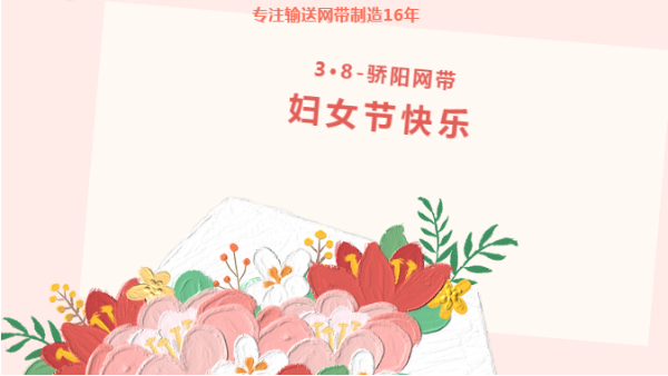 乘風(fēng)破浪 盡展芳華！驕陽網(wǎng)帶祝女性同胞們都能成為更好的自己！